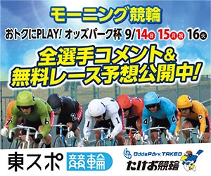 0914-16 武雄競輪_300x250.jpg